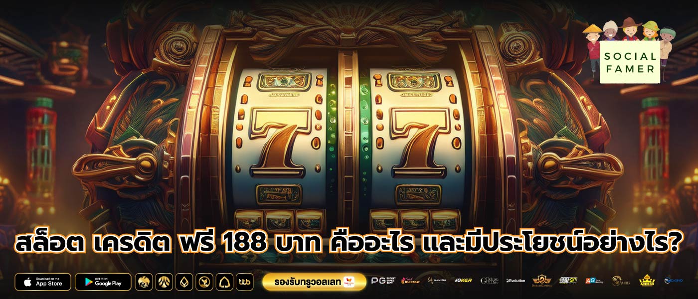 สล็อต เครดิต ฟรี 188 บาท คืออะไร และมีประโยชน์อย่างไร?
