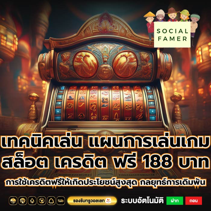 เทคนิคเล่น แผนการเล่นเกมสล็อต เครดิต ฟรี 188 บาทการใช้เครดิตฟรีให้เกิดประโยชน์สูงสุด กลยุทธ์การเดิมพัน