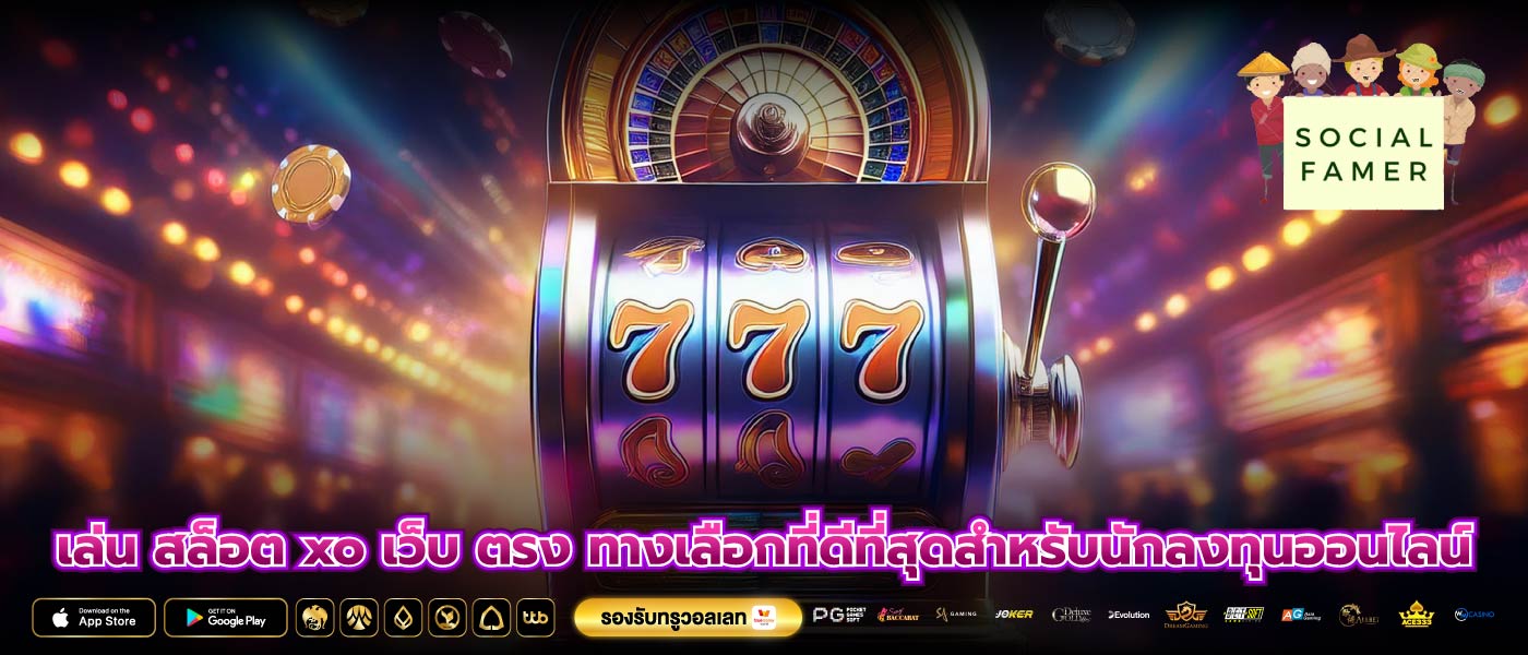 เล่น สล็อต xo เว็บ ตรง ทางเลือกที่ดีที่สุดสำหรับนักลงทุนออนไลน์