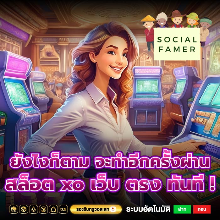 ยังไงก็ตาม จะทำอีกครั้งผ่าน สล็อต xo เว็บ ตรง ทันที !
