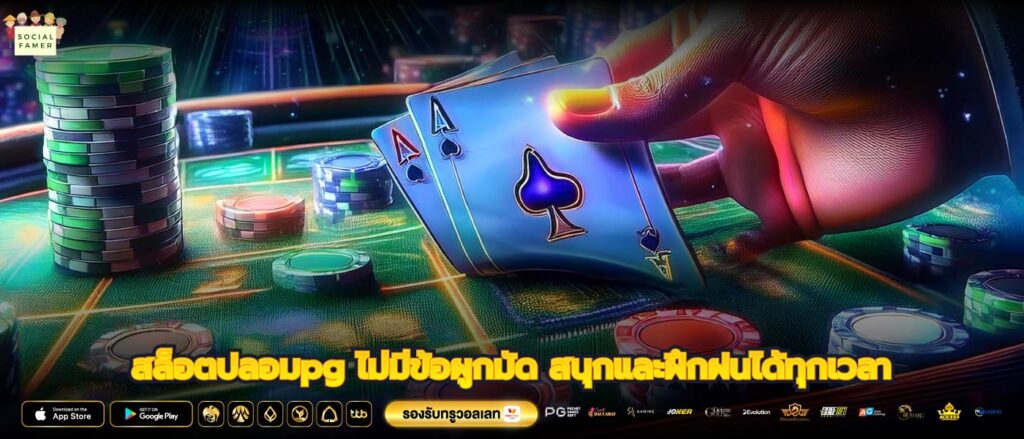 สล็อตปลอมpg ไม่มีข้อผูกมัด สนุกและฝึกฝนได้ทุกเวลา