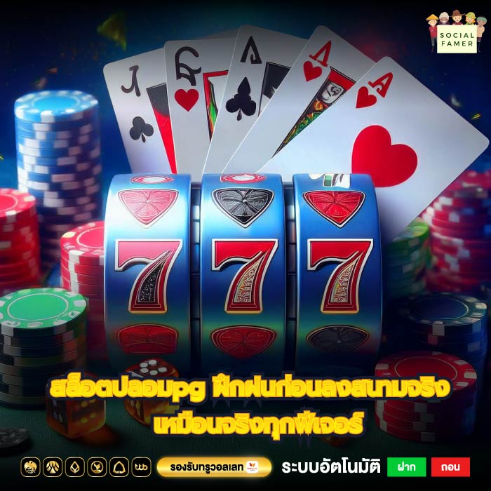 สล็อตปลอมpg ฝึกฝนก่อนลงสนามจริง เหมือนจริงทุกฟีเจอร์