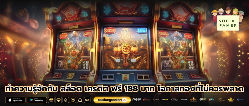 ทำความรู้จักกับ สล็อต เครดิต ฟรี 188 บาท โอกาสทองที่ไม่ควรพลาด