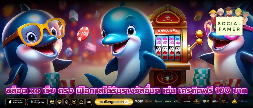 สล็อต xo เว็บ ตรง มีโอกาสได้รับรางวัลอื่นๆ เช่น เครดิตฟรี 100 บาท